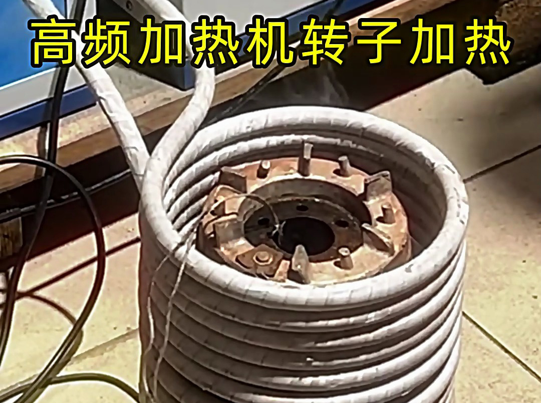 用高頻加熱機(jī)給電機(jī)定子、轉(zhuǎn)子加熱，實(shí)現(xiàn)精準(zhǔn)控溫