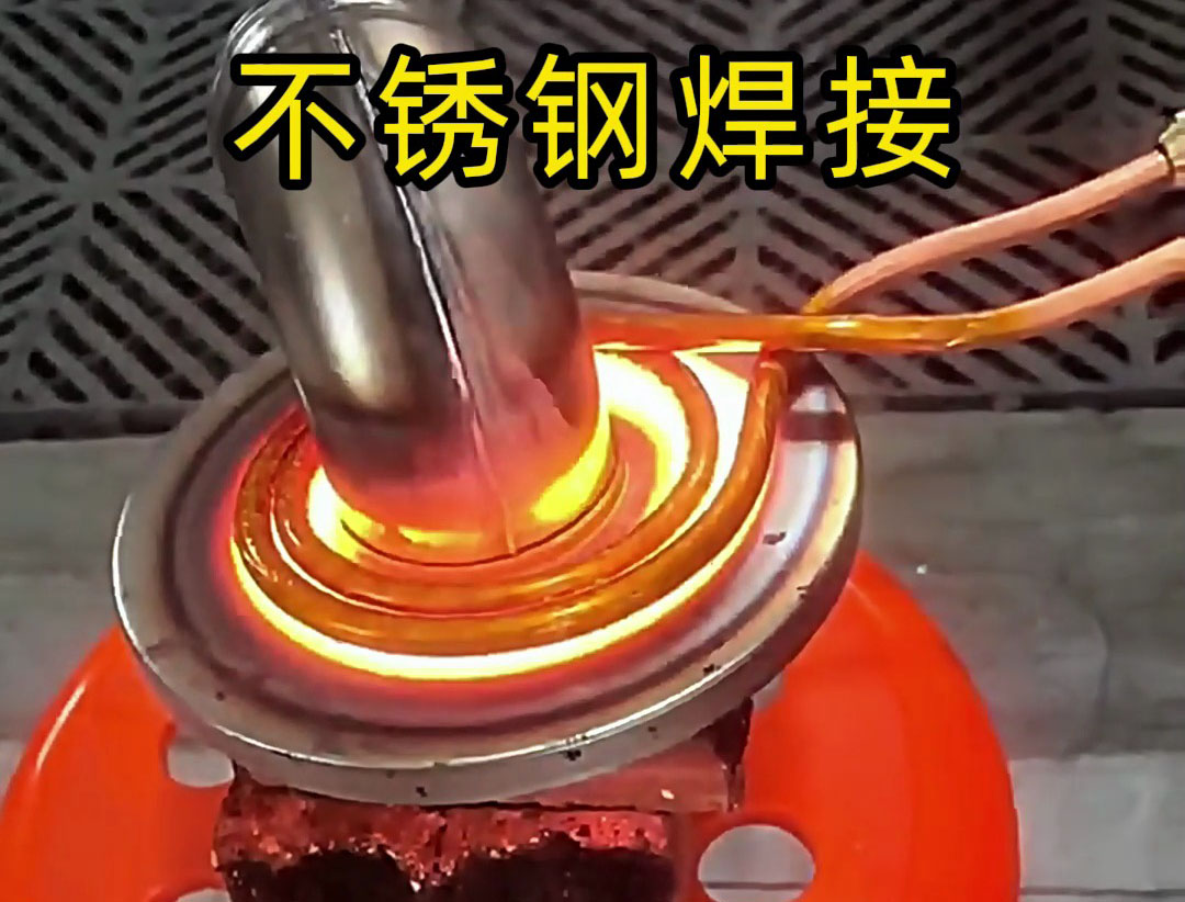 手持式高頻焊機可在10秒內(nèi)完成不銹鋼工件焊接，適合大批量生產(chǎn)