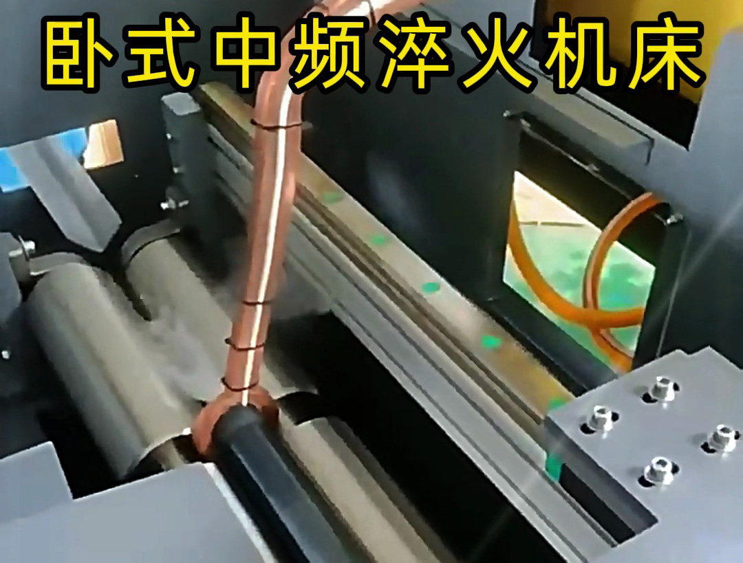全自動(dòng)臥式中頻淬火機(jī)床：軸類工件高效淬火的智能解決方案