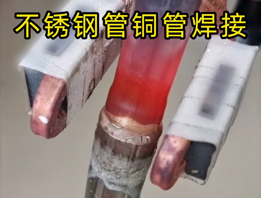 異種金屬釬焊技術(shù)突破：高頻焊機(jī)在不銹鋼 / 銅、鋁 / 銅焊接中的應(yīng)用