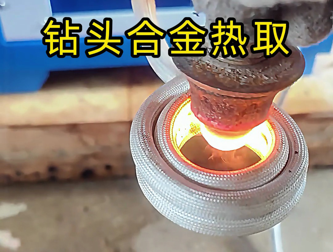 高頻加熱機(jī)熱拆舊鉆頭：效率驚人，輕松分離貴重合金(圖2)
