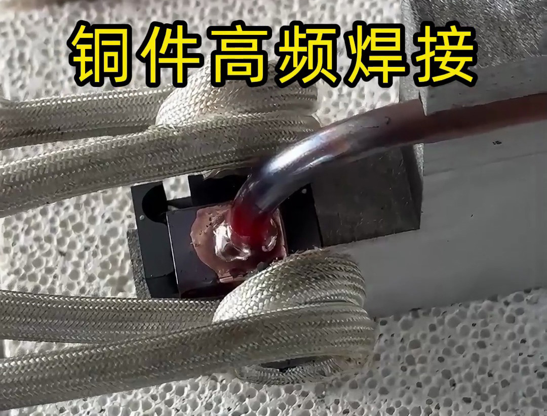 銅件焊接使用高頻焊機(jī)釬焊快慢收到多重因素影響