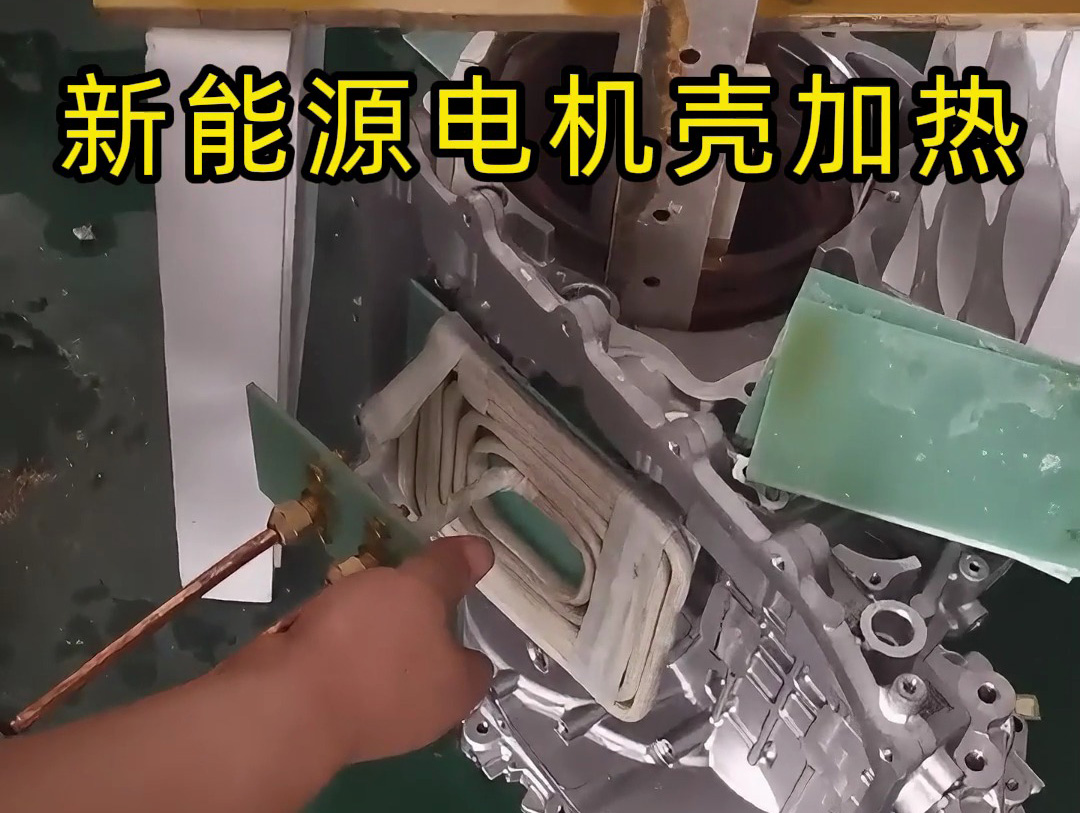 新能源汽車電機(jī)殼雙感應(yīng)加熱熱裝測試工藝揭秘(圖1)