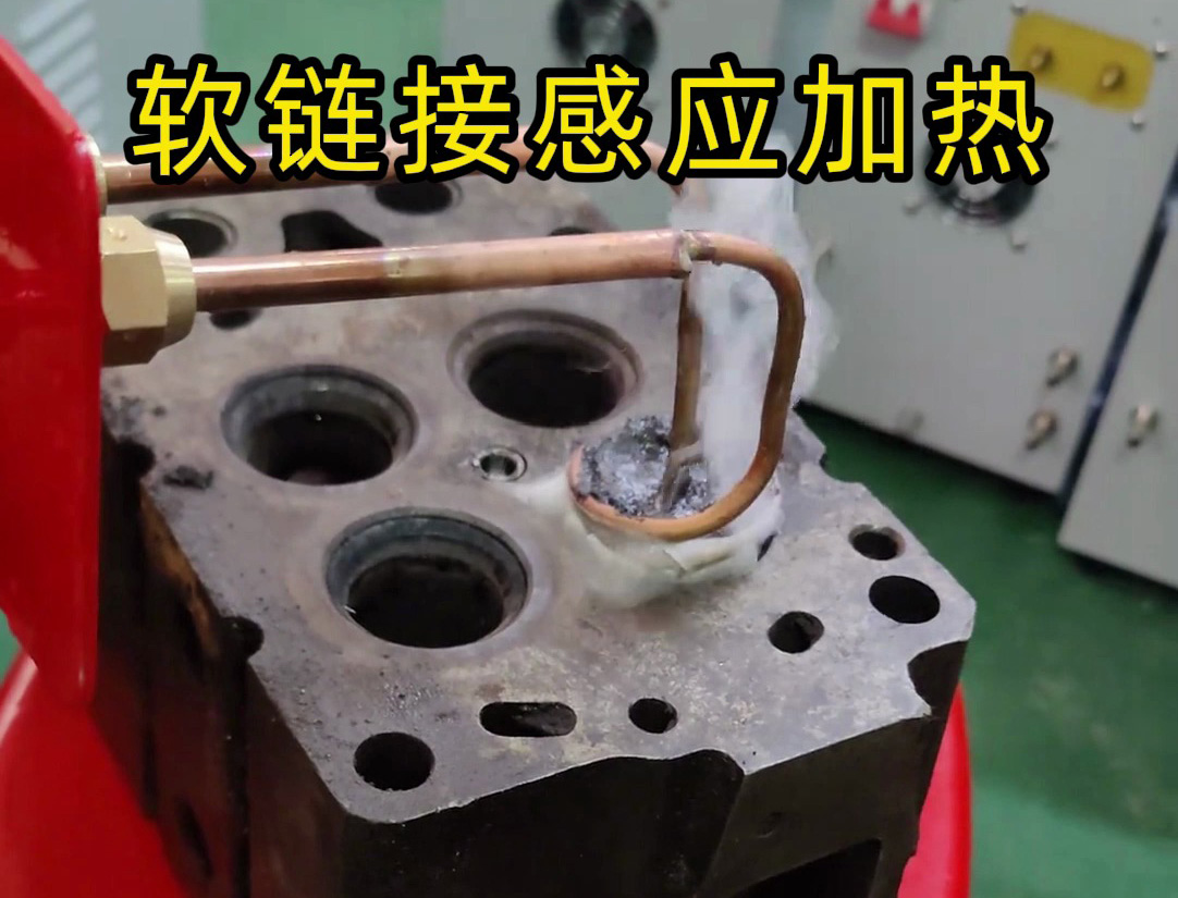 標(biāo)準(zhǔn)款35KW的高頻感應(yīng)加熱設(shè)備進(jìn)行改裝的軟鏈接感應(yīng)加熱工具