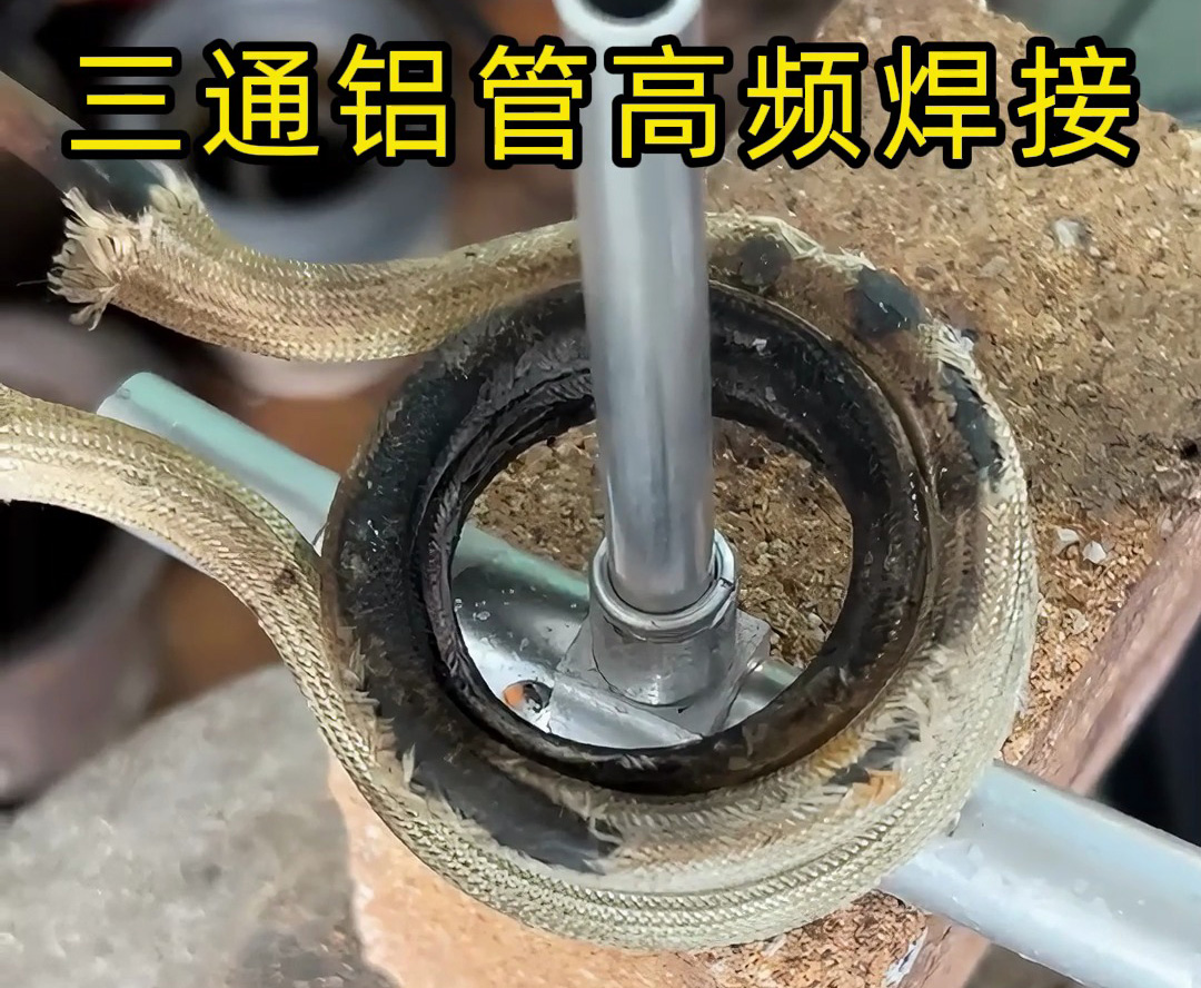 高頻焊機(jī)在三通鋁管焊接中的工業(yè)實(shí)踐與定制化服務(wù)