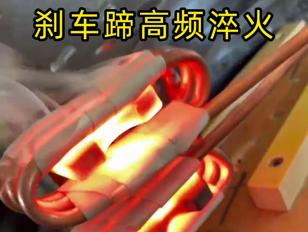 剎車蹄高頻淬火工藝的技術攻堅實踐