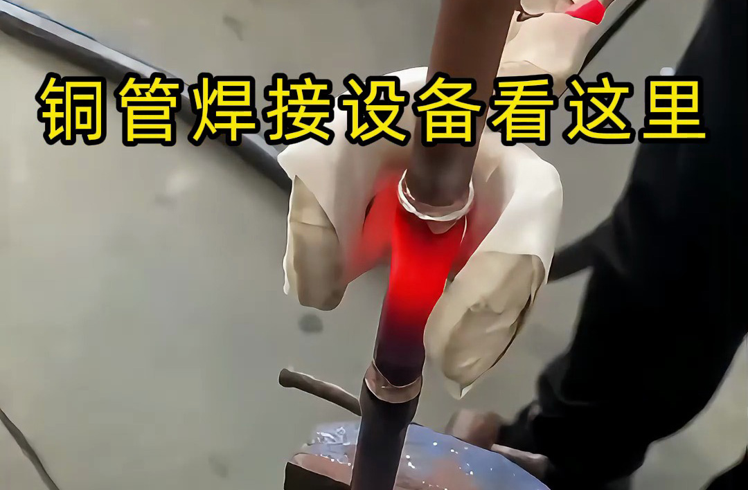 手持式高頻焊機(jī)操作全流程，銅管焊接原來(lái)這么簡(jiǎn)單