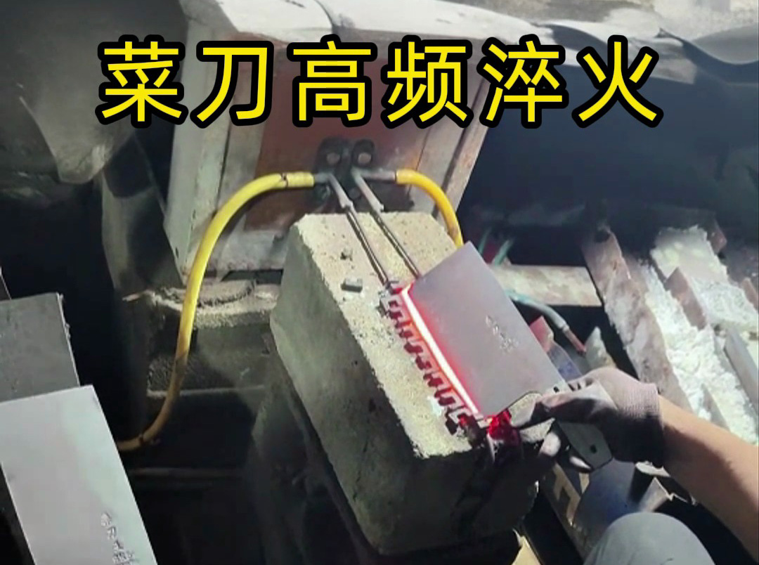 高頻淬火機對菜刀刃口性能的優(yōu)化：硬度提升與耐用性保障