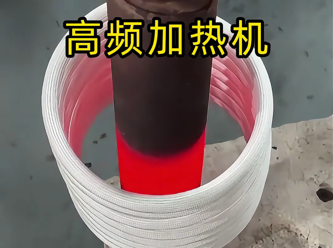 高頻加熱機(jī):高效精準(zhǔn)的金屬加熱解決方案(圖1) 高頻加熱機(jī):高效精準(zhǔn)的金屬加熱解決方案(圖1)