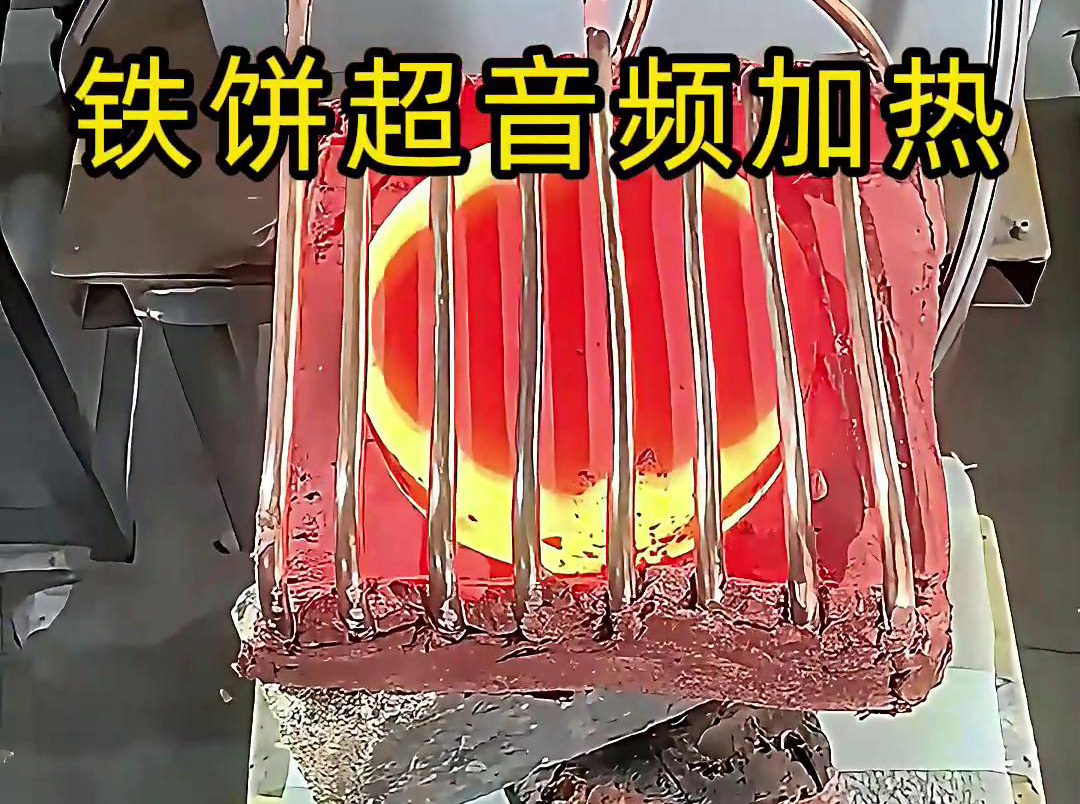 鐵餅超音頻加熱工藝:金屬熱加工的高效能解決方案(圖1) 鐵餅超音頻加熱工藝:金屬熱加工的高效能解決方案(圖1)