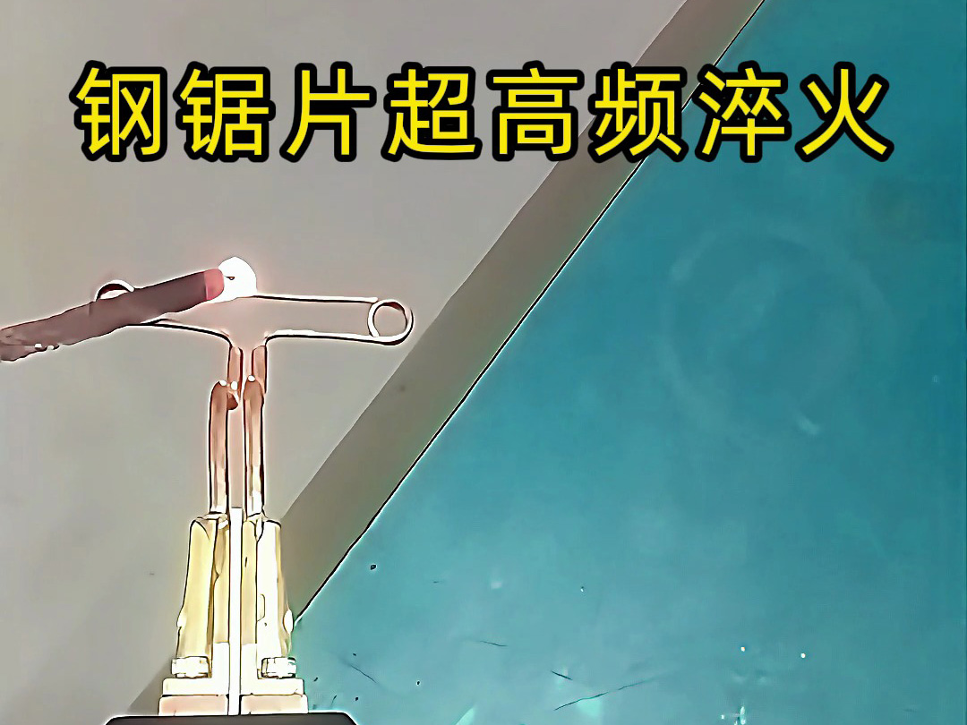 鋼鋸片超高頻淬火：齒刃強化的精準熱處理方案