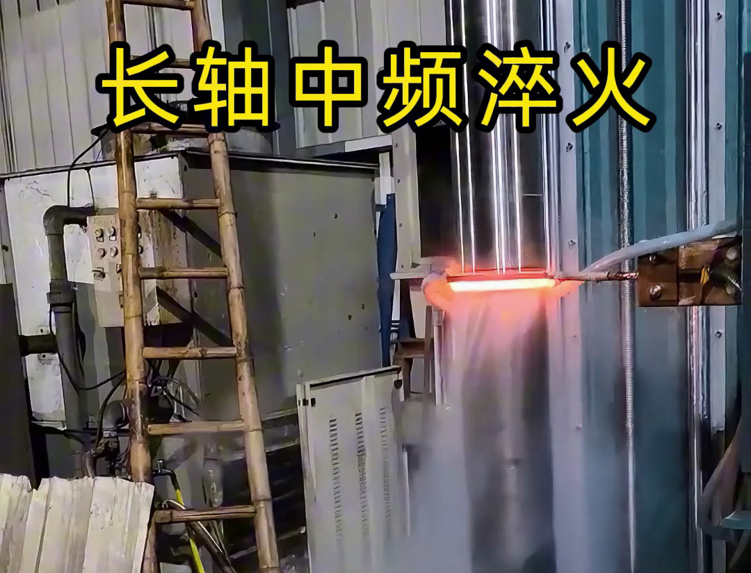 長軸中頻淬火：高負荷軸類零件的表面強化工藝(圖1)