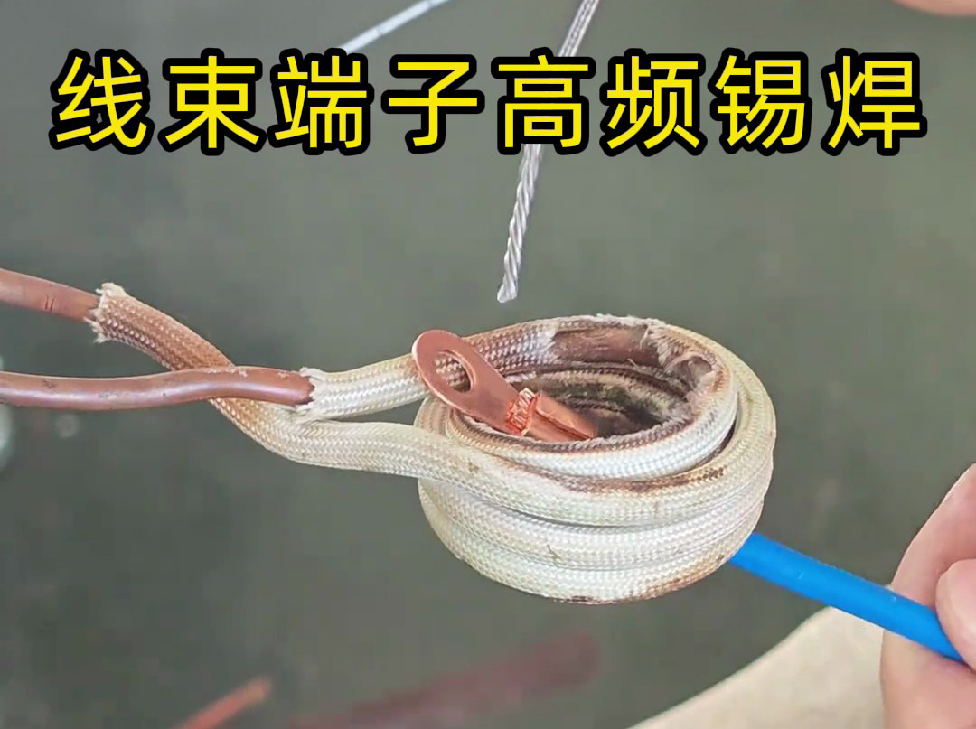 高頻感應(yīng)錫焊：我們線束焊接作業(yè)中的 “可靠幫手”(圖2)