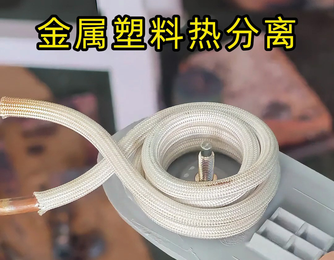 海瑞拓高頻加熱機:金屬與塑料熱拆分離的高效解決方案(圖1) 海瑞拓高頻加熱機:金屬與塑料熱拆分離的高效解決方案(圖1)