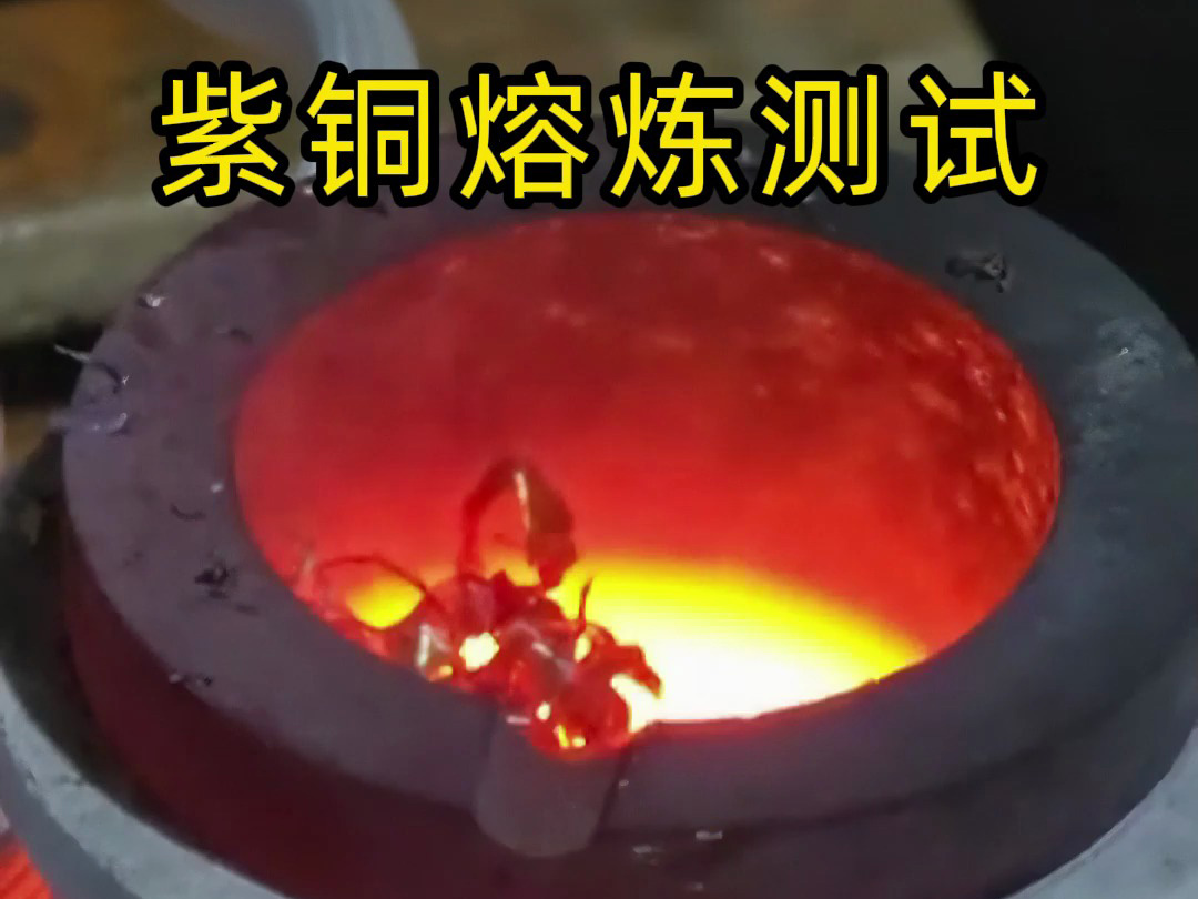 海瑞拓高頻熔煉爐實測：3 分鐘廢紫銅變銅水，用事實見證工業(yè)級熔煉效率