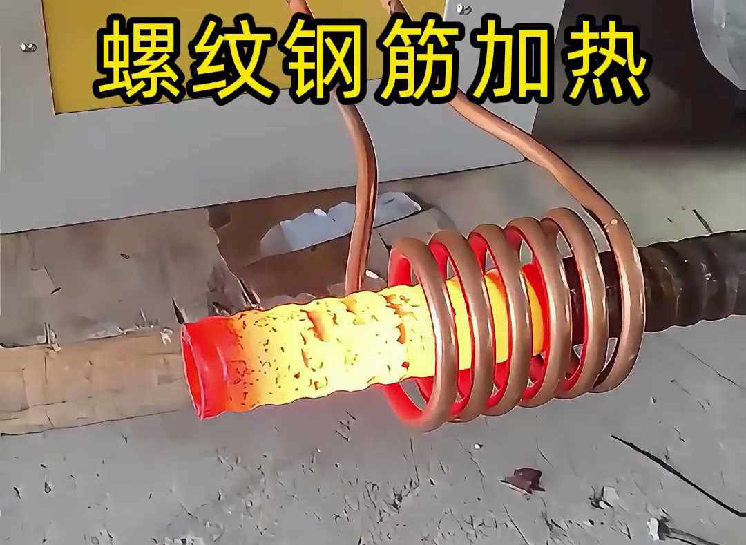 海瑞拓超音頻感應(yīng)加熱設(shè)備：螺紋鋼筋加工的 “局部加熱專家”，高效賦能特殊工藝處理