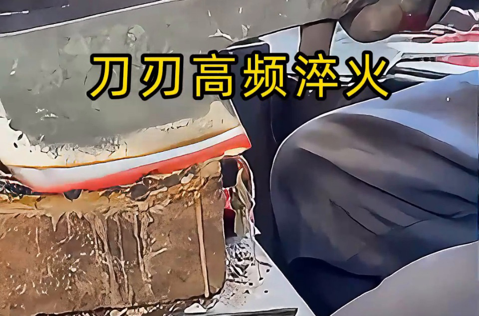 砍刀刃口 “軟鐵” 變 “精鋼”:高頻感應(yīng)淬火是我們廠的關(guān)鍵工藝(圖3) 砍刀刃口 “軟鐵” 變 “精鋼”:高頻感應(yīng)淬火是我們廠的關(guān)鍵工藝(圖3)