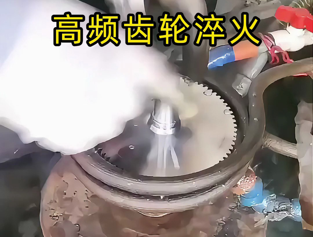鏈輪齒輪為何要做高頻淬火？心韌面硬，壽命翻倍的關(guān)鍵工藝(圖2)