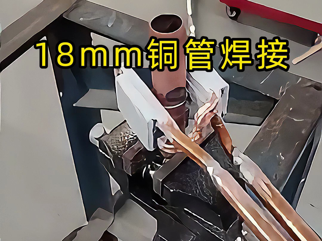 海瑞拓手持式高頻焊機(jī)：18mm 銅管焊接的高效之選，適配多領(lǐng)域管路連接