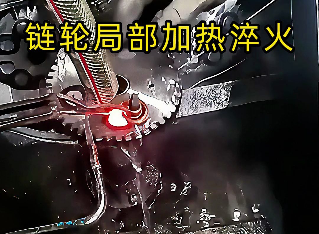 一文分清!高頻淬火機與高頻淬火機床的核心區(qū)別(圖3) 一文分清!高頻淬火機與高頻淬火機床的核心區(qū)別(圖3)