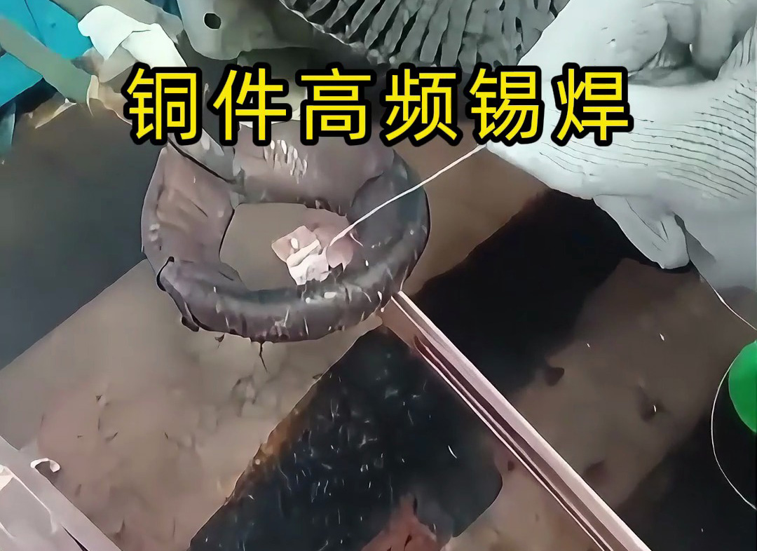 銅件能用高頻加熱做 “錫焊” 嗎？答案：完全可以，高效又精準(zhǔn)！