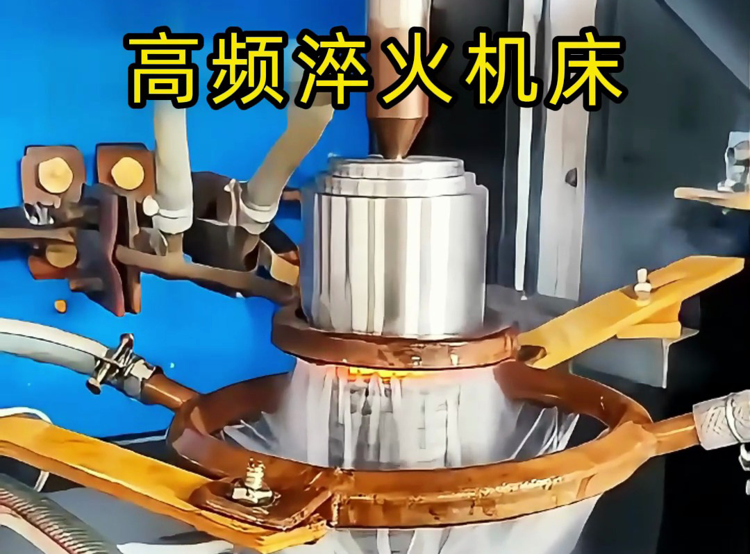 一文分清！高頻淬火機與高頻淬火機床的核心區(qū)別