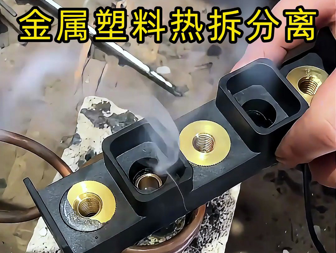 海瑞拓高頻加熱機(jī) —— 金屬與塑料熱拆分離的智能解