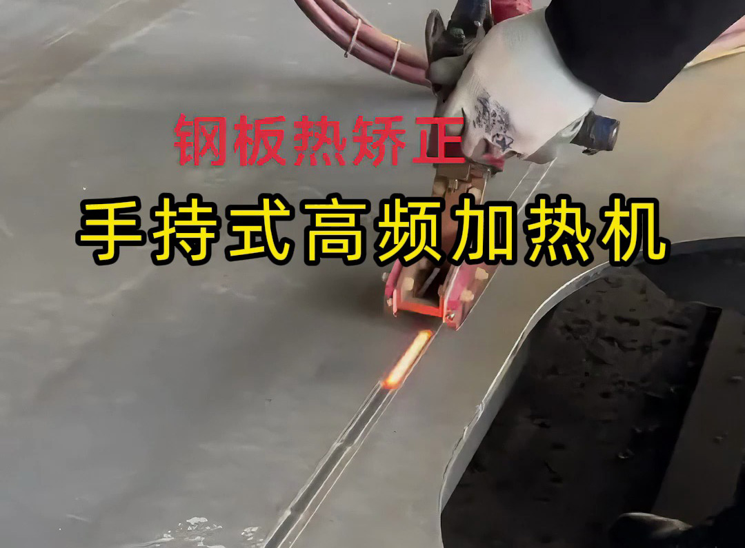 鈑金修復(fù)神器！手持式高頻加熱機(jī)輕松搞定鋼材熱矯正，告別火焰矯正的粗糙與氧化
