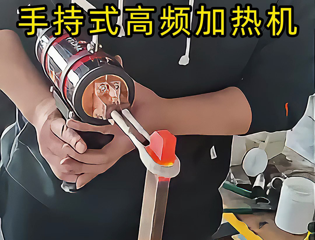 金屬加熱新方式！手持高頻加熱機實測效果驚人