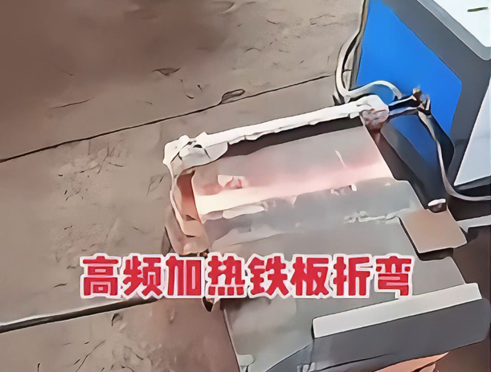 不用火焰也能加熱金屬折彎？揭秘工廠為什么都在用高頻加熱技術(shù)這種加熱方式？