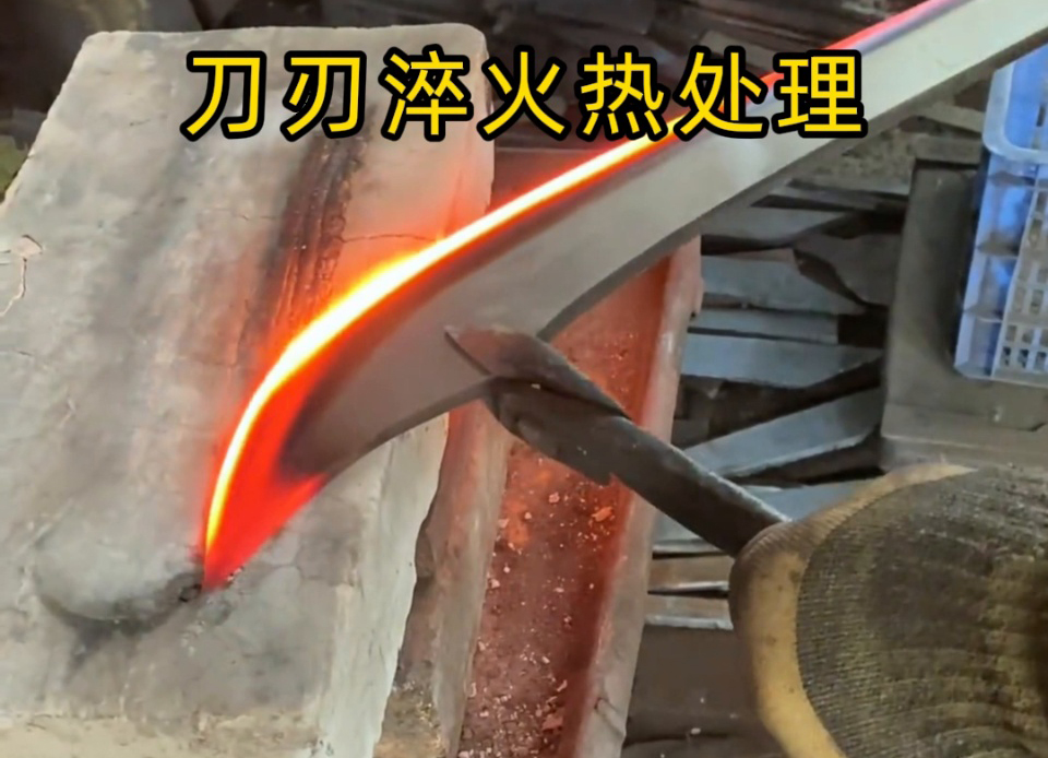 砍刀刃口 “軟鐵” 變 “精鋼”：高頻感應淬火是我們廠的關(guān)鍵工藝