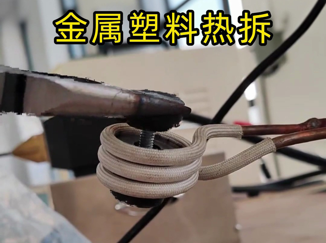 破壞性金屬塑料模具熱拆，還是高頻加熱機(jī)實(shí)用