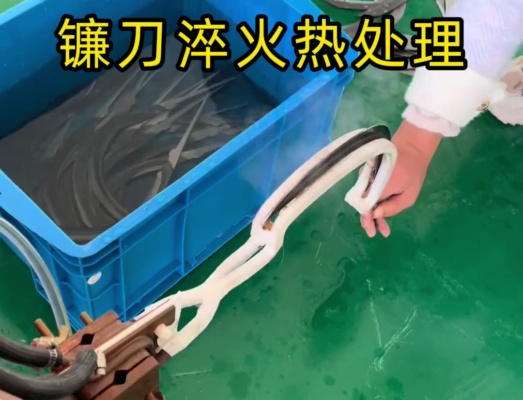 鐮刀淬火選對機器太關鍵！推薦使用超高頻淬火機