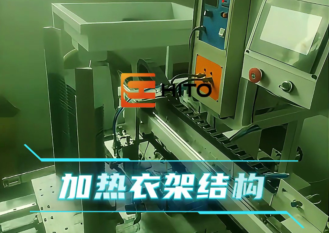 衣架熱裝新方案：海瑞拓全自動(dòng)設(shè)備，高效適配生產(chǎn)需求