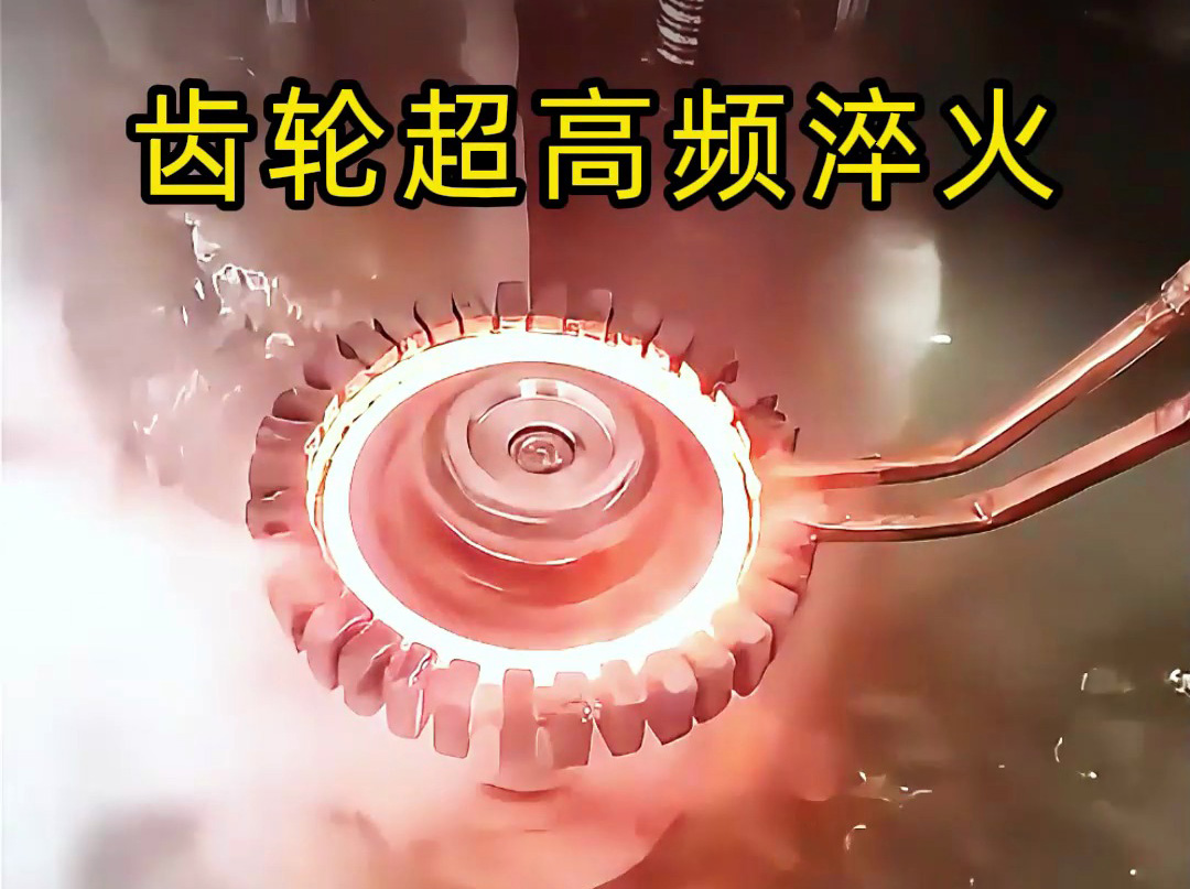 高端齒輪為何青睞超高頻淬火？關(guān)鍵在這幾點