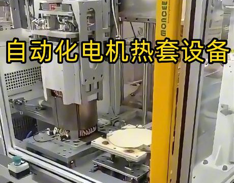 電機(jī)殼熱套工藝升級(jí)！海瑞拓定制中頻感應(yīng)加熱設(shè)備，半