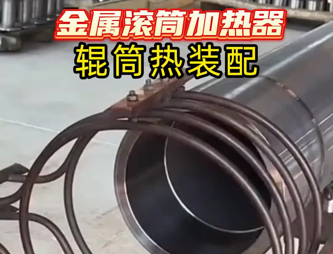 中頻感應加熱設備有多牛？看這個金屬滾筒加熱過程就知