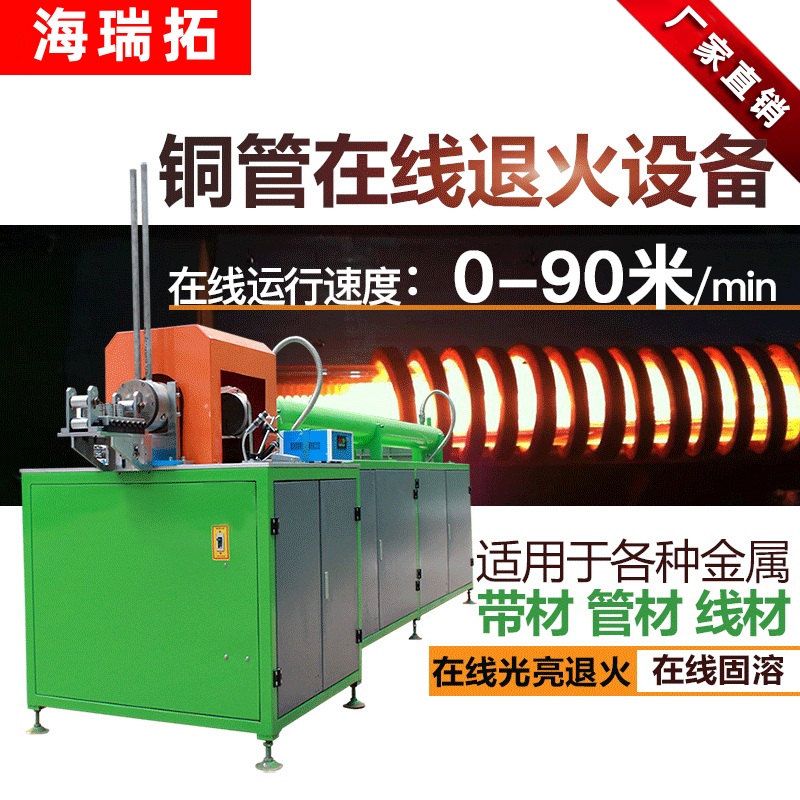 銅管線材高頻在線退火設(shè)備 不銹鋼拉伸熱處理在線退火機(jī)(圖1)